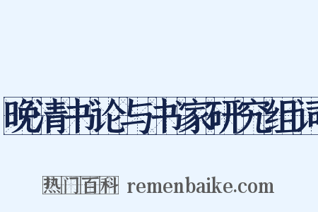 晚清书论与书家研究组词是什么意思的图片
